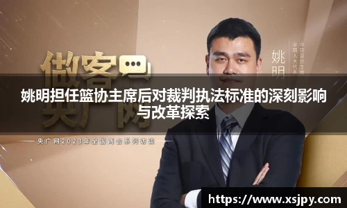 姚明担任篮协主席后对裁判执法标准的深刻影响与改革探索
