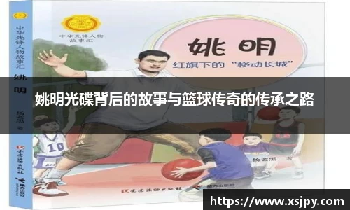 姚明光碟背后的故事与篮球传奇的传承之路