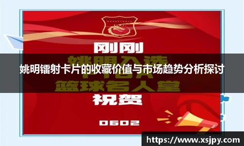 姚明镭射卡片的收藏价值与市场趋势分析探讨
