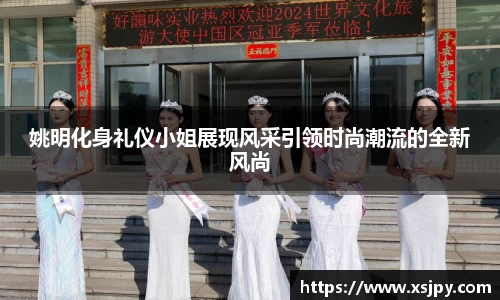 姚明化身礼仪小姐展现风采引领时尚潮流的全新风尚