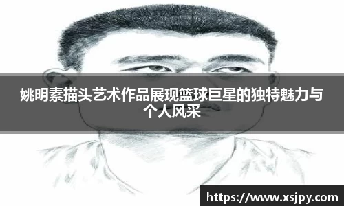 姚明素描头艺术作品展现篮球巨星的独特魅力与个人风采