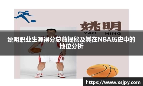 姚明职业生涯得分总数揭秘及其在NBA历史中的地位分析