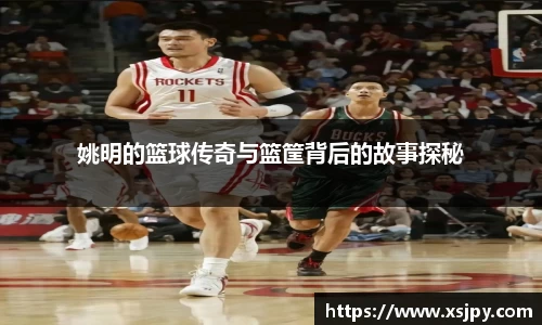 姚明的篮球传奇与篮筐背后的故事探秘