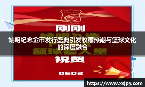 姚明纪念金币发行盛典引发收藏热潮与篮球文化的深度融合