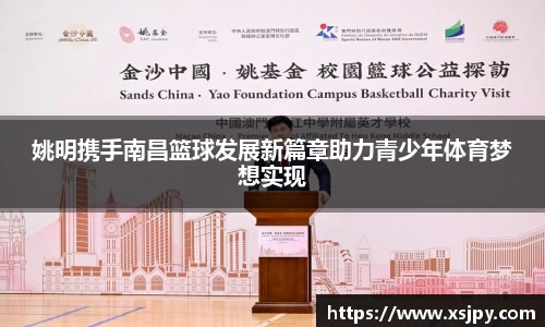 姚明携手南昌篮球发展新篇章助力青少年体育梦想实现