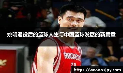姚明退役后的篮球人生与中国篮球发展的新篇章