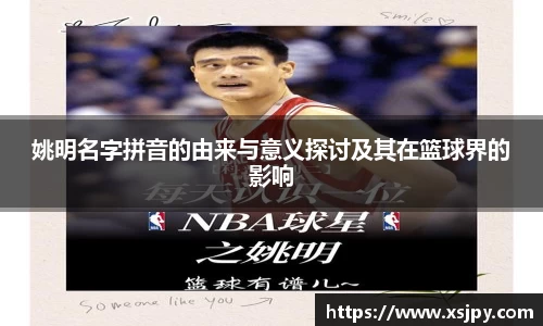 姚明名字拼音的由来与意义探讨及其在篮球界的影响