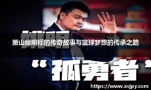 萧山姚明标的传奇故事与篮球梦想的传承之路