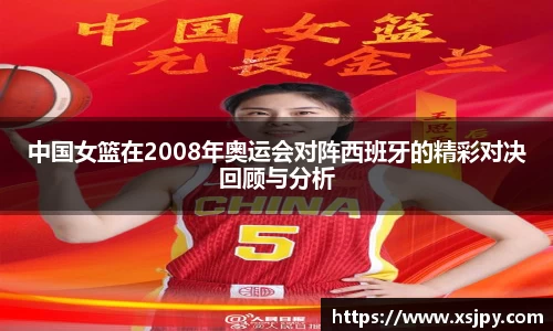 中国女篮在2008年奥运会对阵西班牙的精彩对决回顾与分析