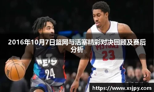 2016年10月7日篮网与活塞精彩对决回顾及赛后分析