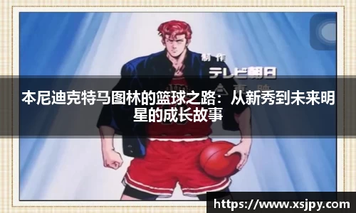 本尼迪克特马图林的篮球之路：从新秀到未来明星的成长故事