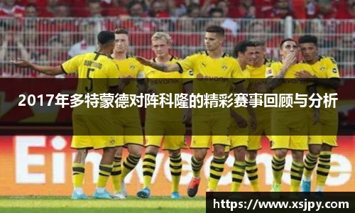 2017年多特蒙德对阵科隆的精彩赛事回顾与分析