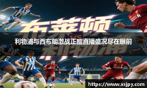 利物浦与西布朗激战正酣直播盛况尽在眼前