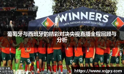 葡萄牙与西班牙的精彩对决央视直播全程回顾与分析
