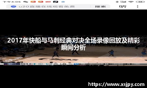 2017年快船与马刺经典对决全场录像回放及精彩瞬间分析
