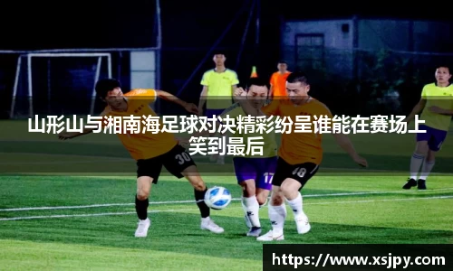 山形山与湘南海足球对决精彩纷呈谁能在赛场上笑到最后